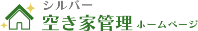 空き家管理 ホームページ